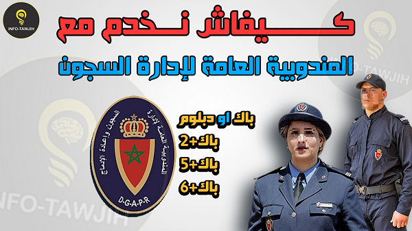 شروط التوظيف بإدارة السجون (حراس السجون).